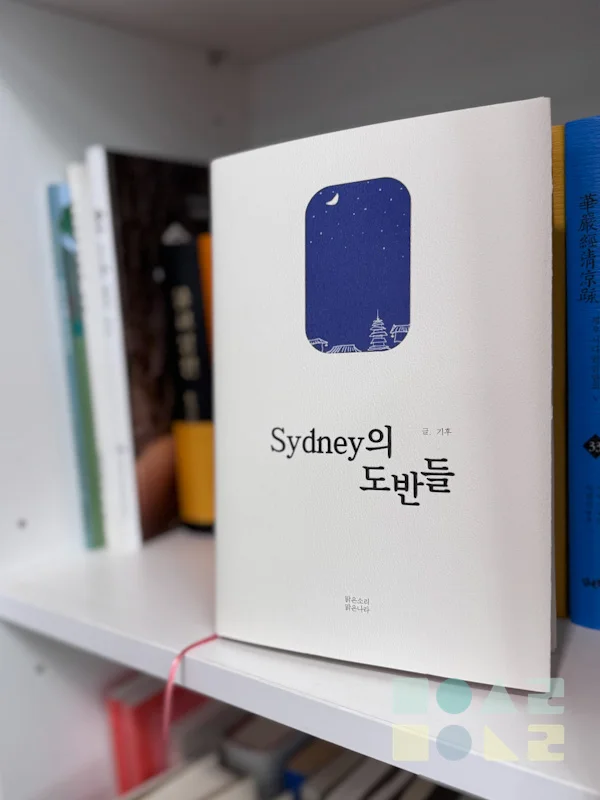 책장에 올려진 시드니의 도반들 책자