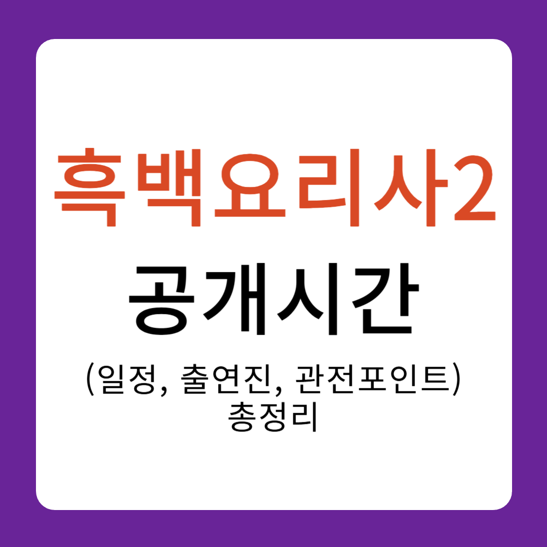 흑백요리사2 공개시간