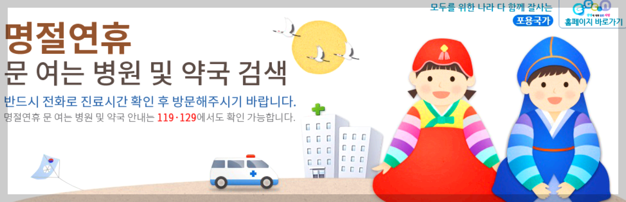 명절약국 문여는 병원 약국 검색