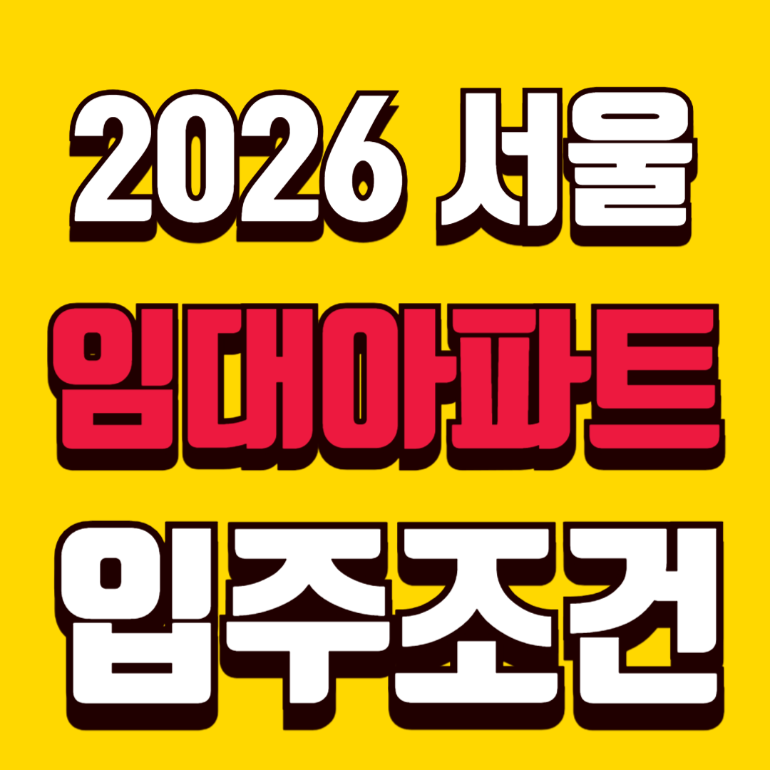 2026년 서울 공공임대아파트 입주조건