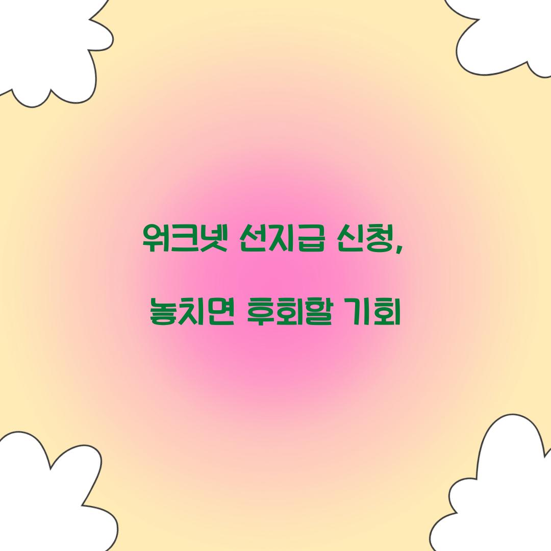 워크넷 선지급 신청