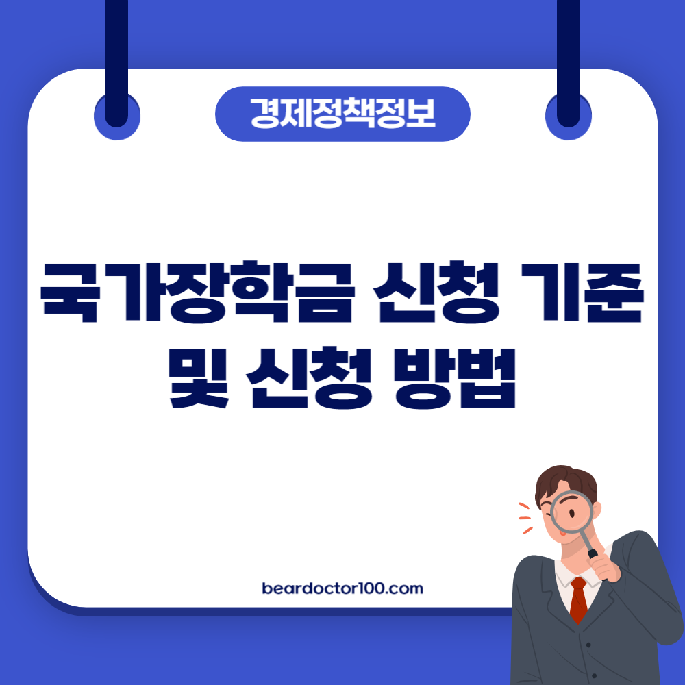 국가장학금 신청 기준 및 방법