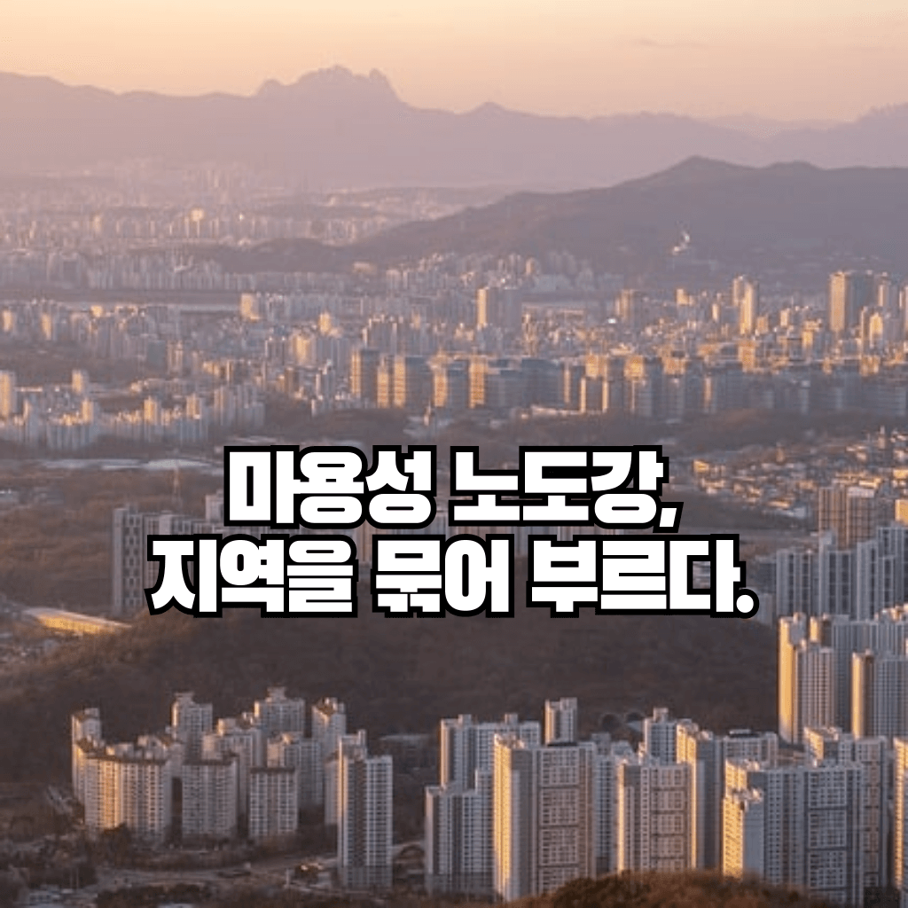 마용성 노도강, 지역을 묶어 부른다.