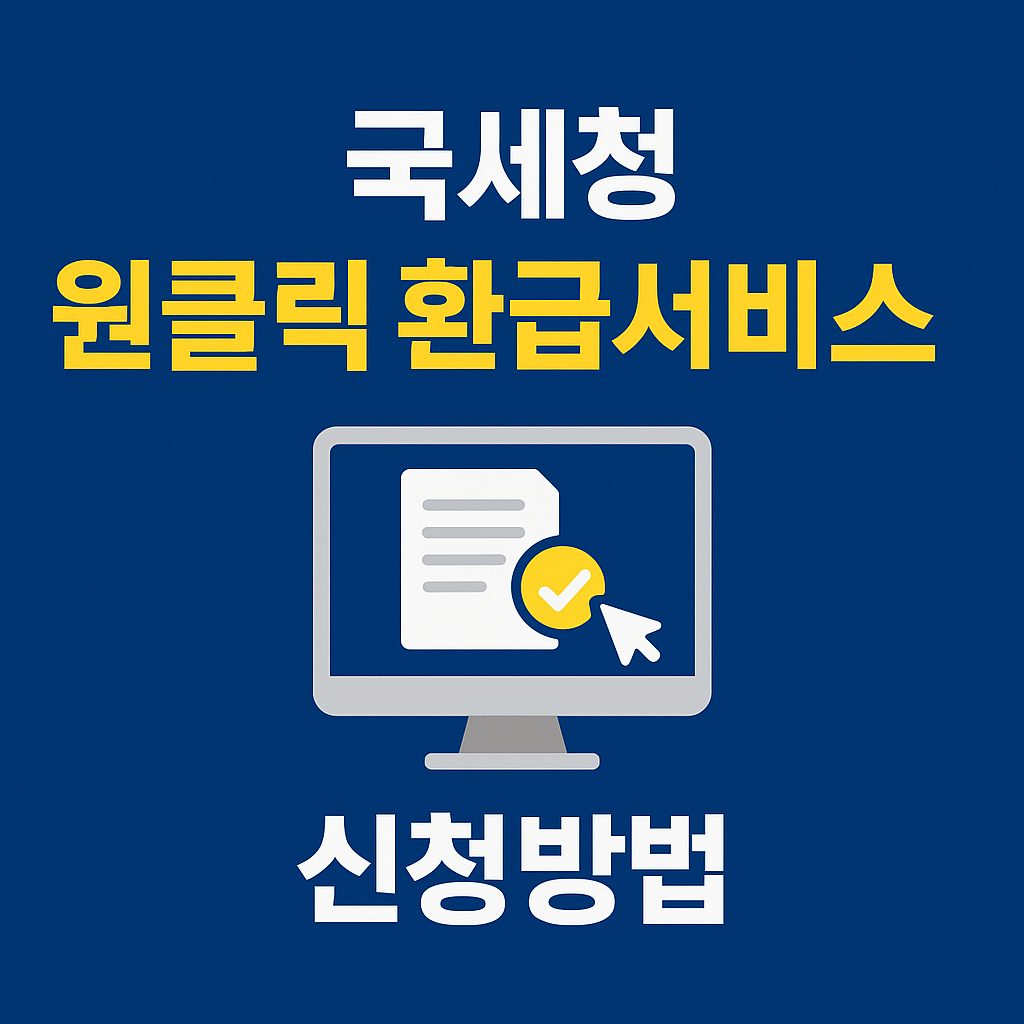 국세청 원클릭 환급서비스 신청방법 ❘ 빠르고 간편한 세금 환급 받는 법