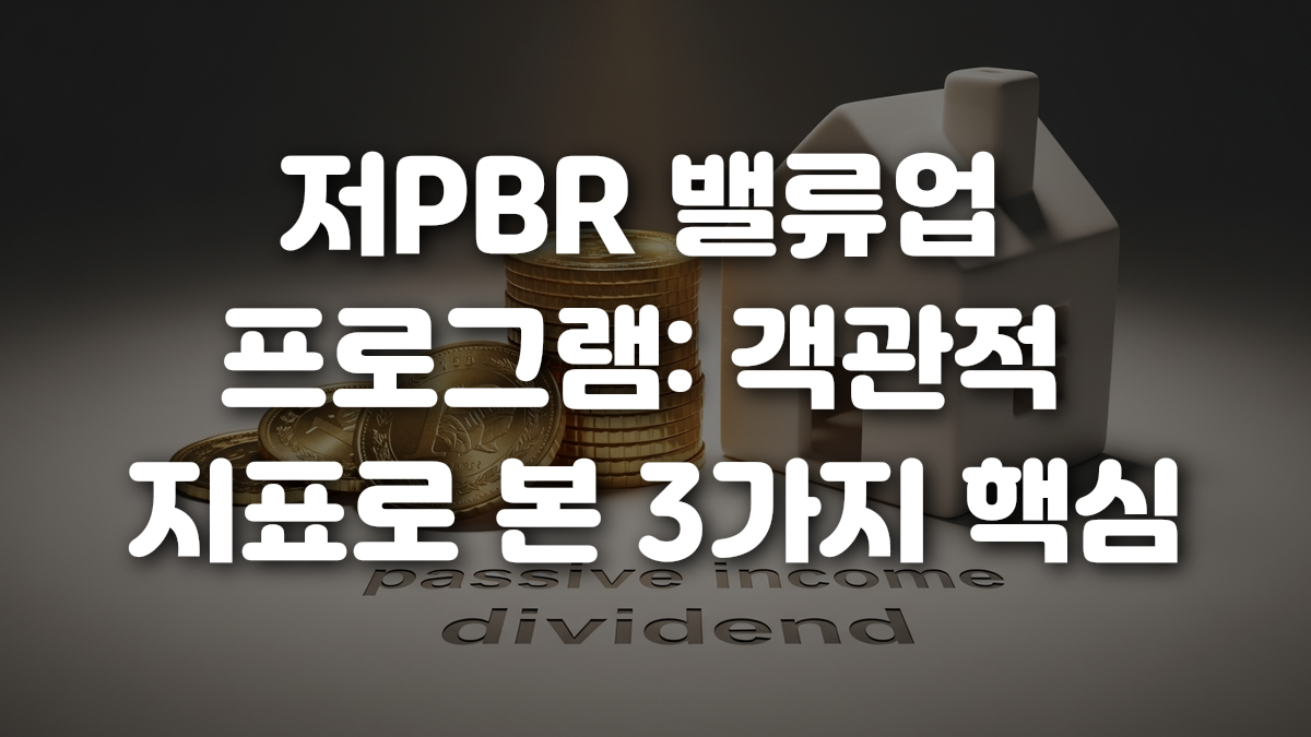 저PBR 밸류업 프로그램 객관적 지표로 본 3가지 핵심