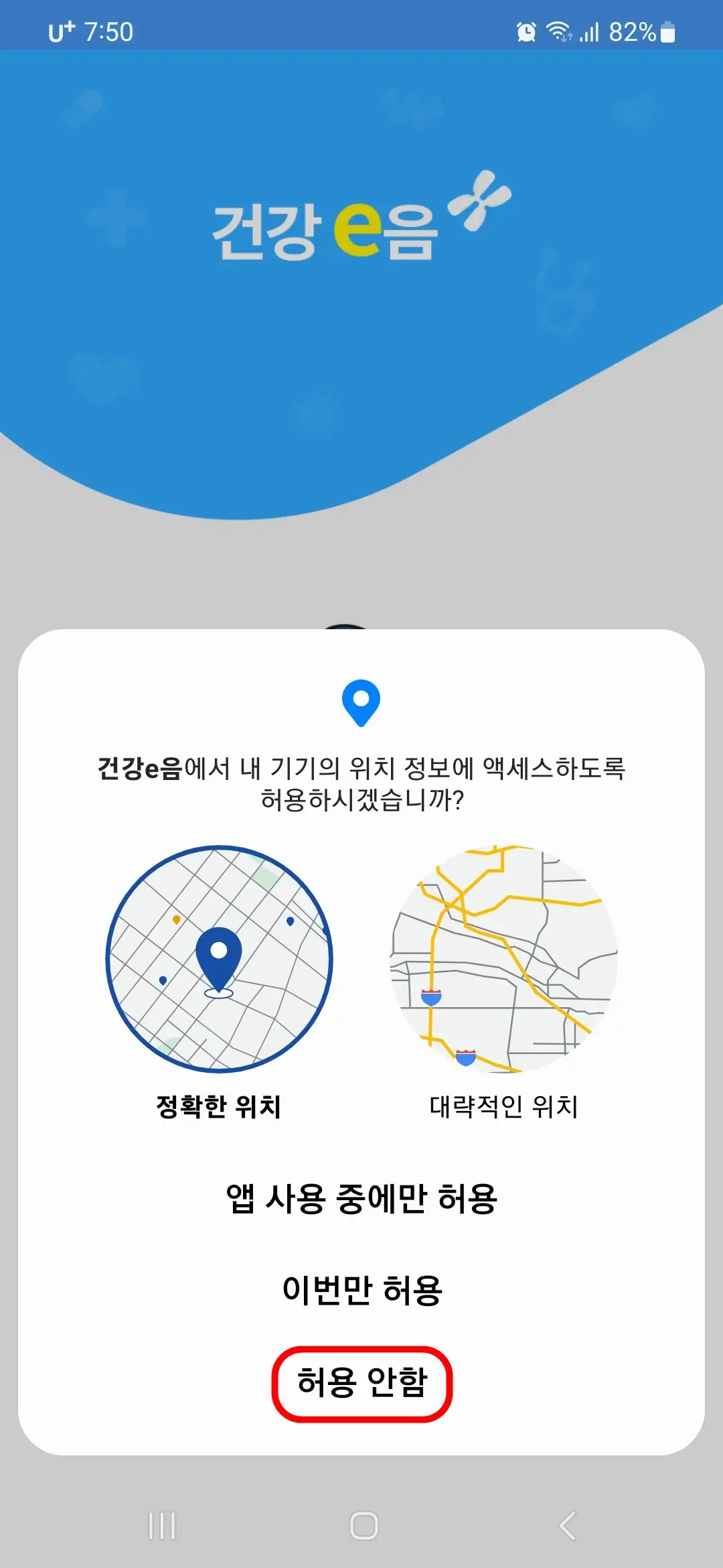 위치 액세스 허용 안함