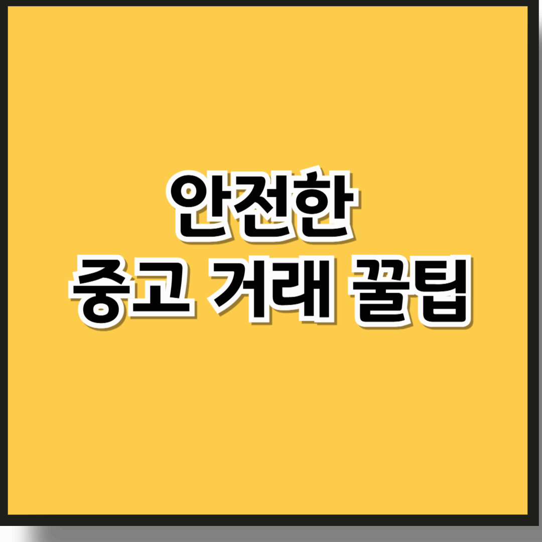 중고 거래 꿀팁 & 사기 예방법 – 안전한 거래를 위한 필수 가이드!