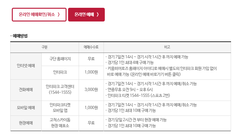 키움 히어로즈 티켓 예매 가격 예매방법 취소 환불