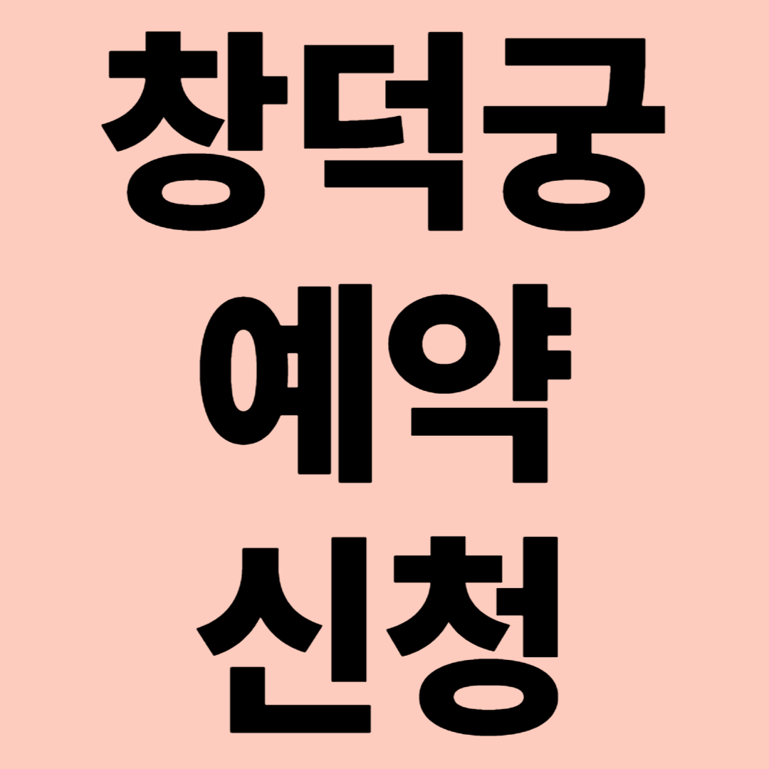창덕궁 예약