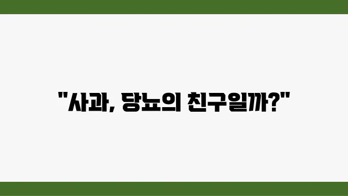 사과 당지수 당뇨 환자들이 마음 놓고 먹어도 될까?