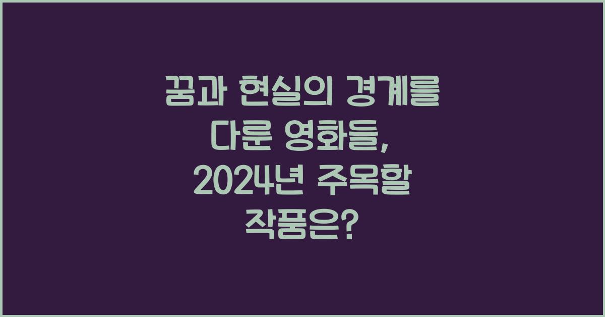 꿈과 현실의 경계를 다룬 영화들