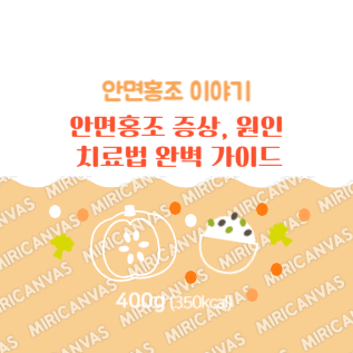 안면홍조 증상, 원인, 치료법 완벽 가이드