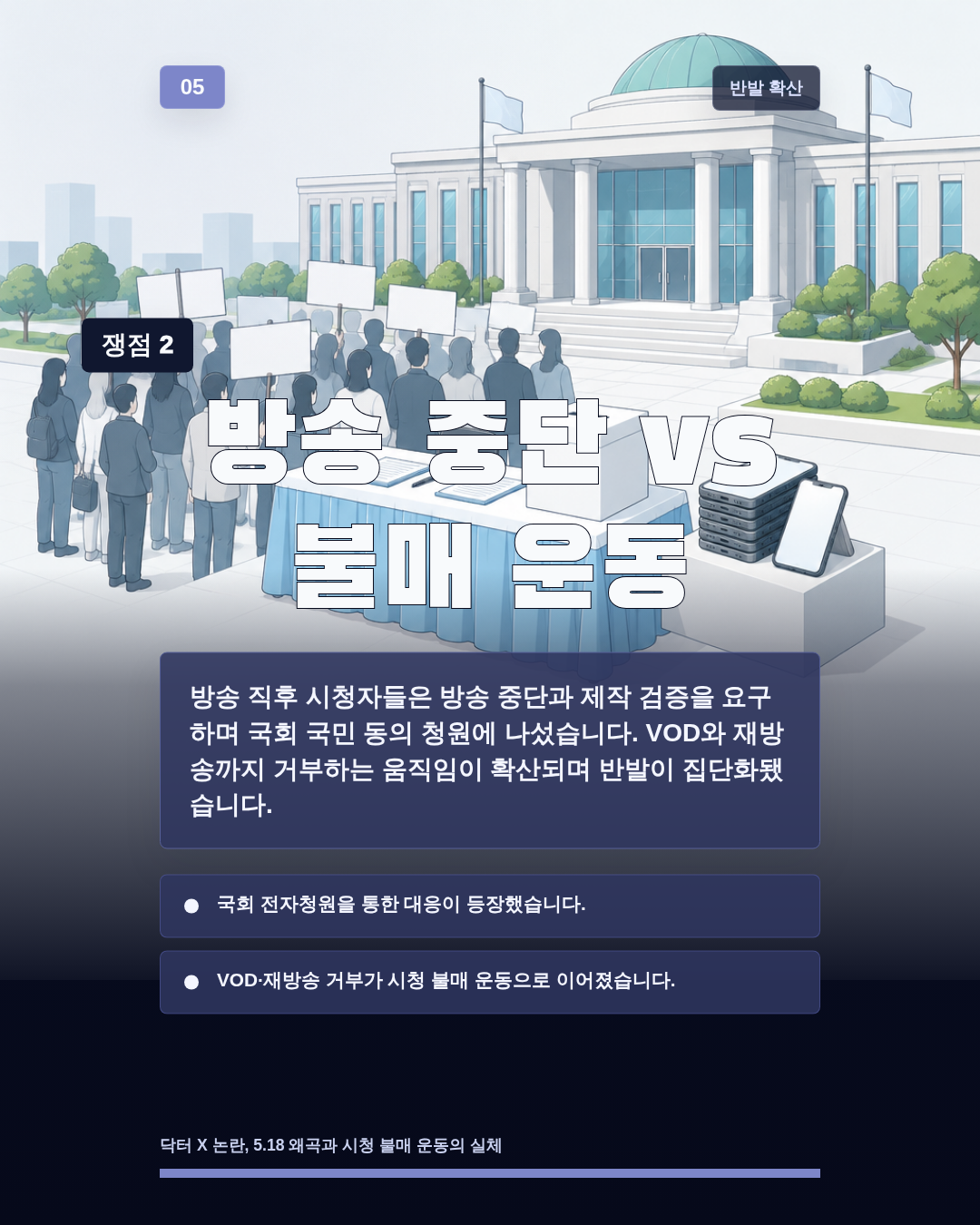 방송 중단 vs 불매 운동