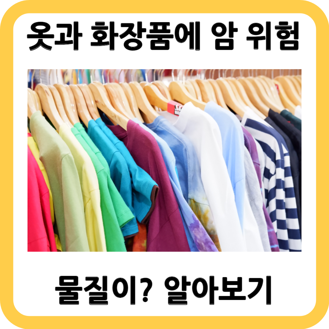 옷과 화장품에 암 위험 높이는 물질이?