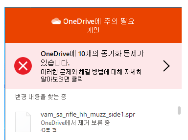 원드라이브 동기화 보류, 오류, 해제, 설정 방법