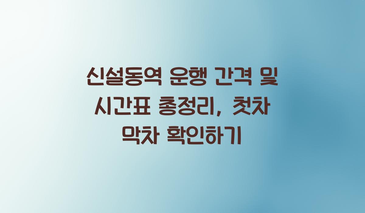 신설동역 운행 간격