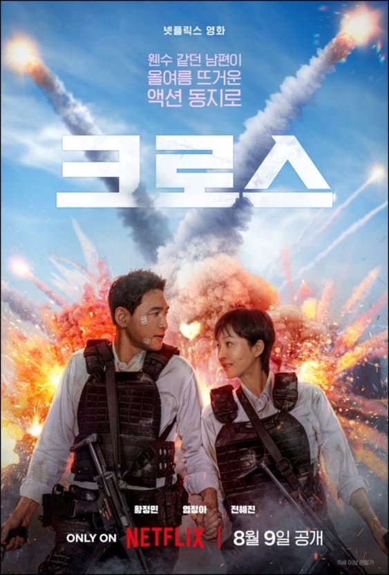 넷플릭스 영화 크로스 정보&amp;#44; 출연진&amp;#44; 줄거리