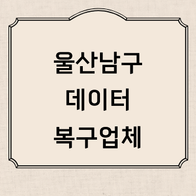 울산 남구 데이터복구