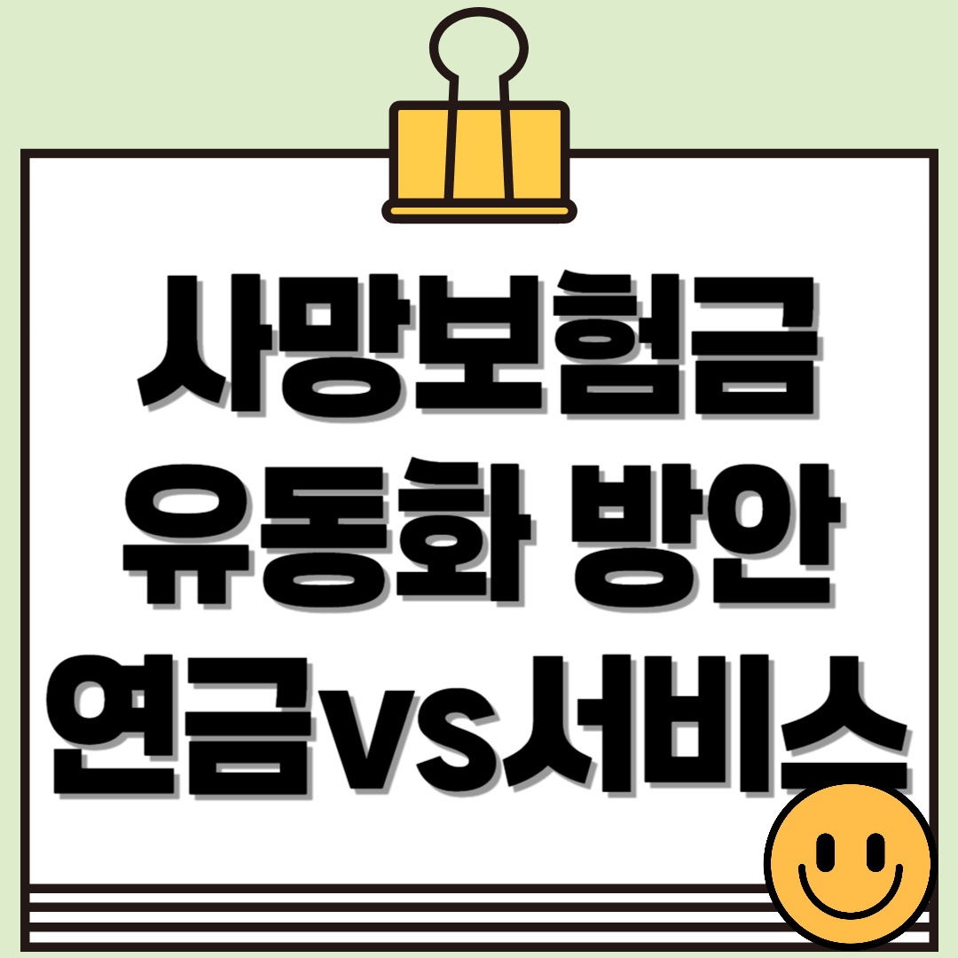 사망보험금 유동화 방안: 연금형과 서비스형 비교