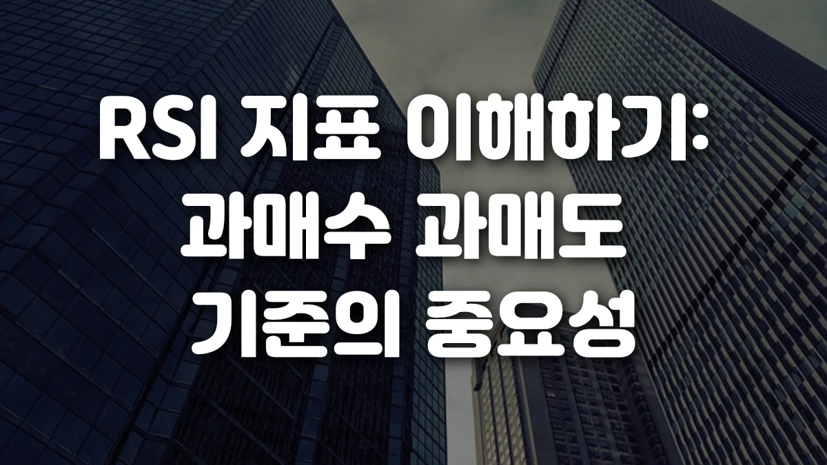 RSI 지표 이해하기 과매수 과매도 기준의 중요성