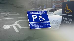 장애인 자동차 등록 대상 및 조건 요약 정리