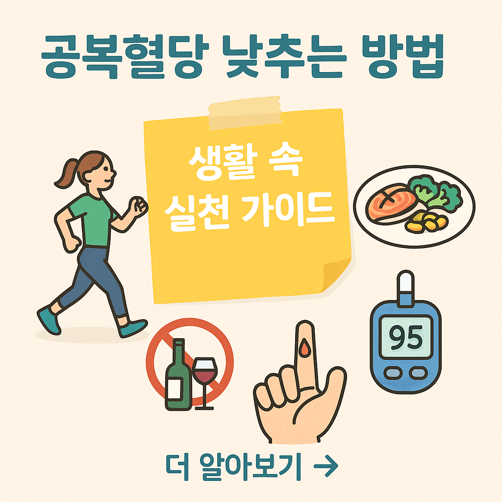 공복혈당 낮추는 방법, 생활 속 실천 가이드