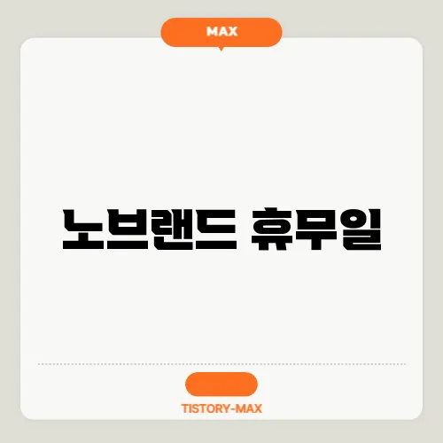 노브랜드 휴무일