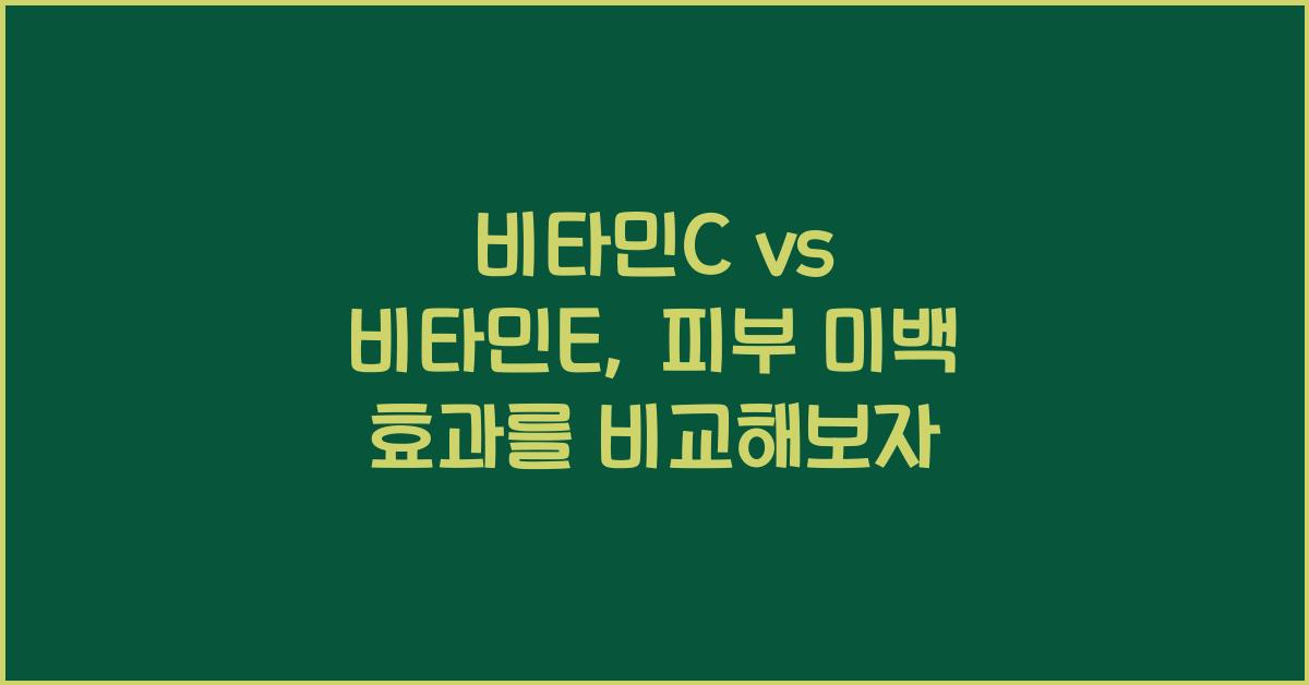 비타민C vs 비타민E, 피부 미백과 항산화 효과 비교하기