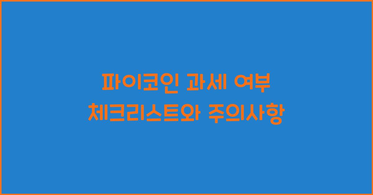 파이코인 과세 여부