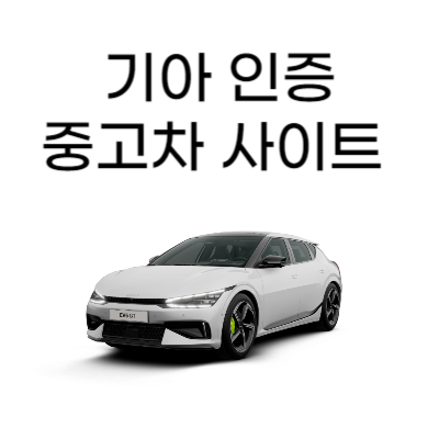 기아 인증 중고차 사이트