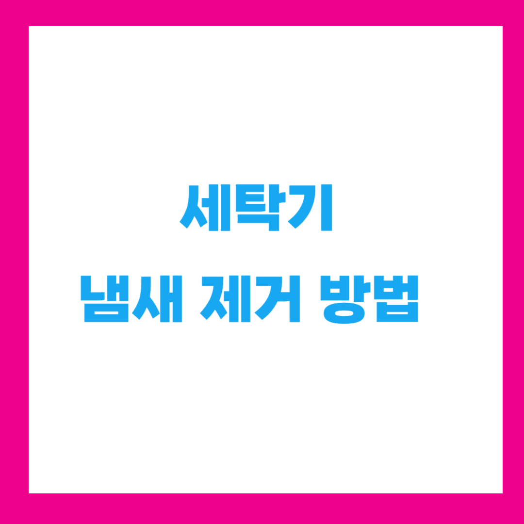 세탁기 냄새 제거 방법