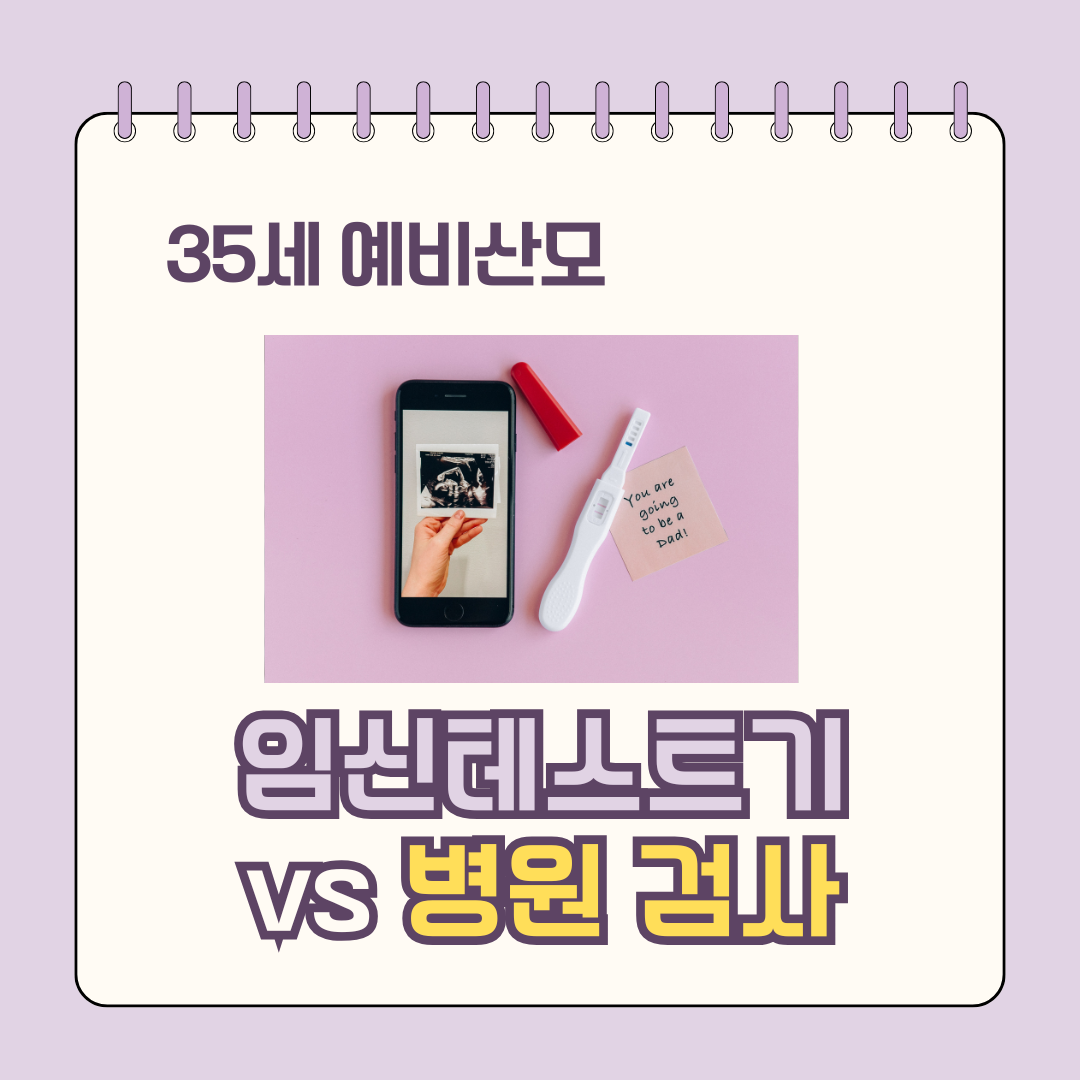 임신테스트기 병원검사 정확도 비교분석