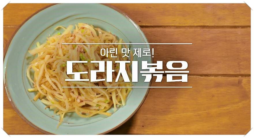 제352회-알토란-도라지-나물-볶음-레시피-만드는-방법