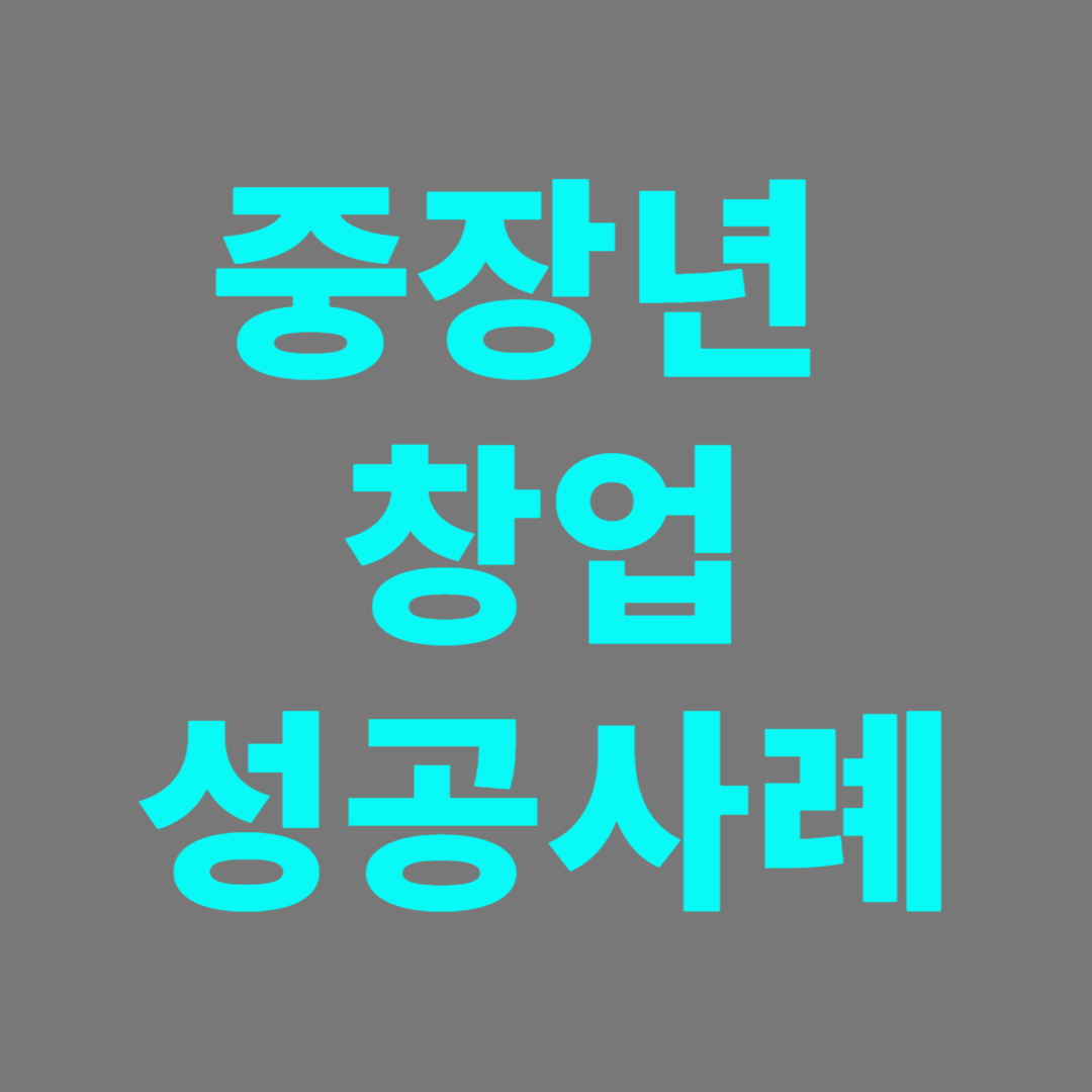 중장년층의 수많은 실패와 성공에서 찾는 사례