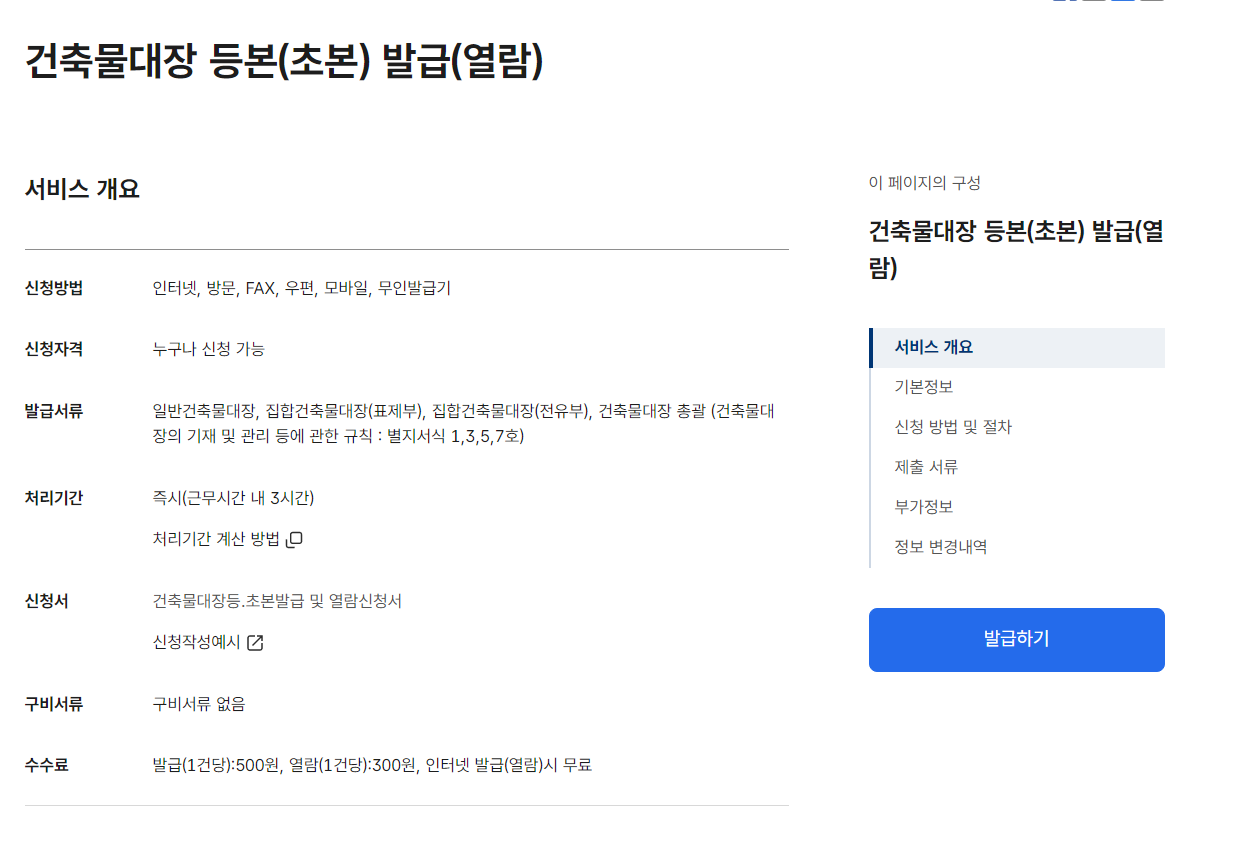 정부24 건축물대장 등본 발급