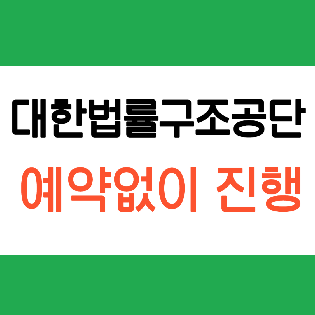 대한법률구조공단