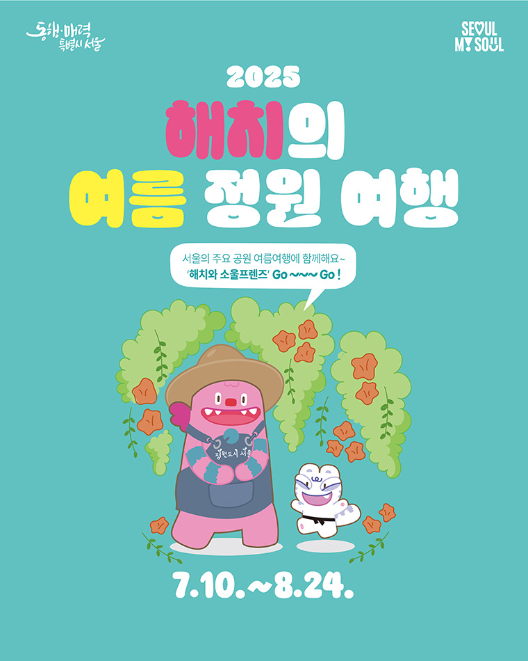 2025 해치의 여름정원 여행