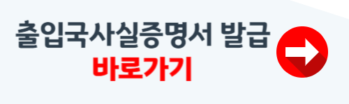 출입국사실증명서 인터넷발급 방법