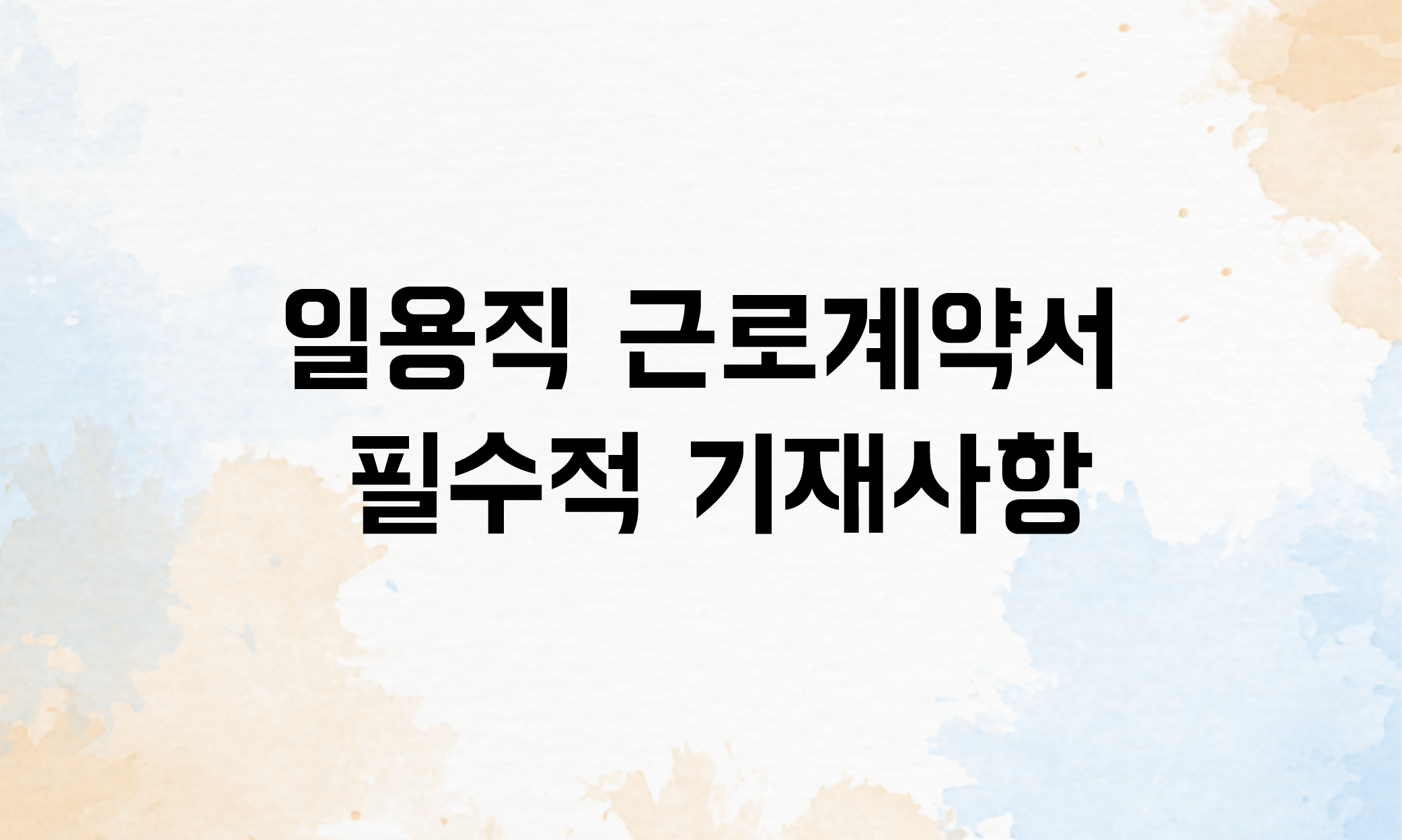 일용직 근로계약서