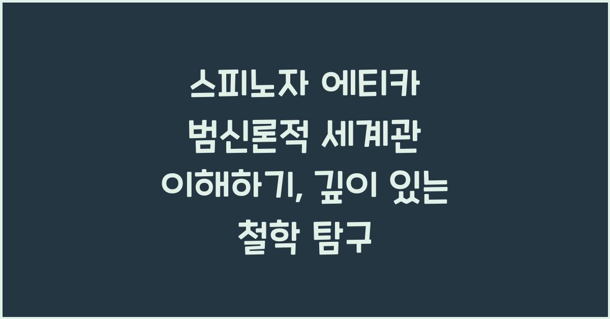 스피노자 에티카 범신론적 세계관 이해하기