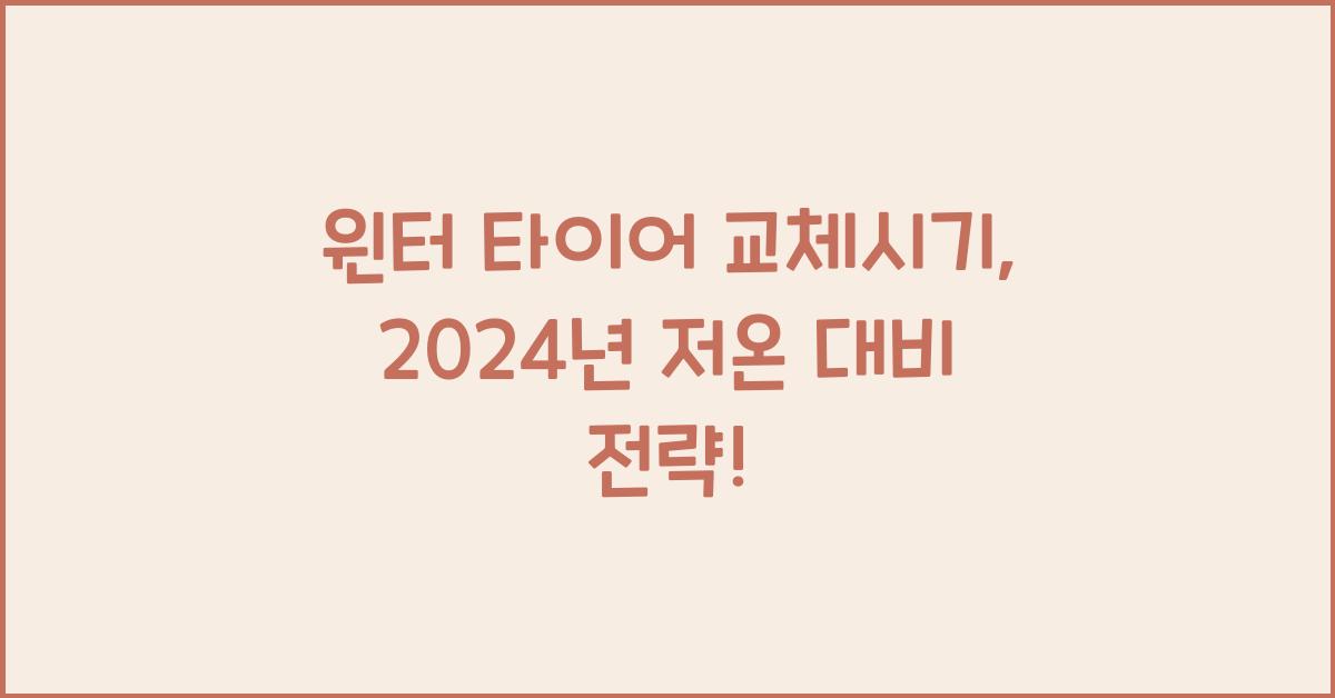윈터 타이어 교체시기