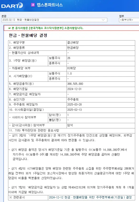 캡스톤파트너스(452300) 2025년 배당락일