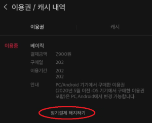 한달 후 구독 해지 방법