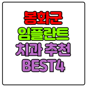 봉화군-임플란트-치과-가격-비용-싼-곳,저렴한-곳,잘하는-곳,유명한-곳-BEST4-추천