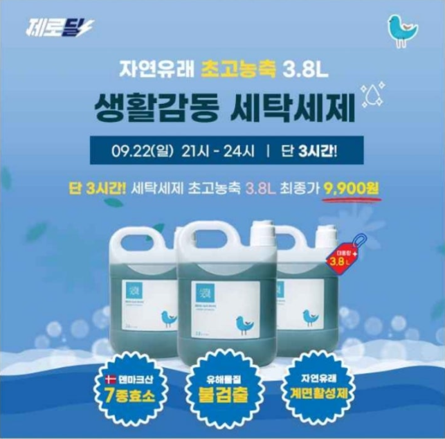 덴마크산 생활감동 3.8L 고농축 세탁세제 캐시워크 9월 22일 정답