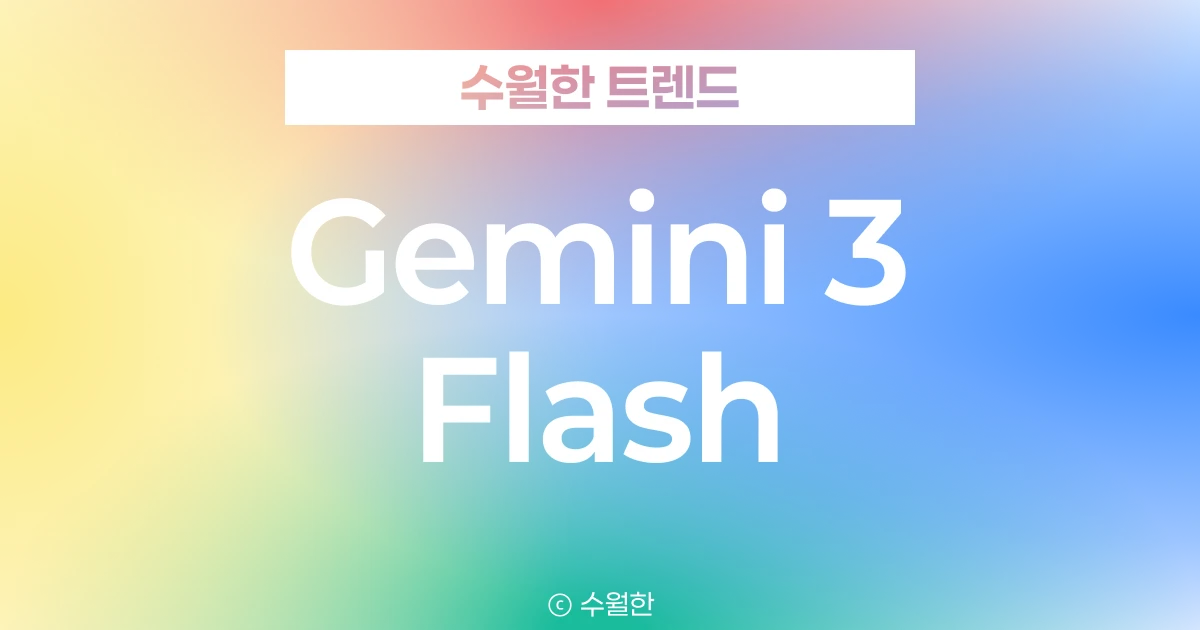 Gemini 3 Flash: 무료 버전이 유료(Pro)보다 코딩을 잘한다? (성능/가격 분석) 대표 썸네일