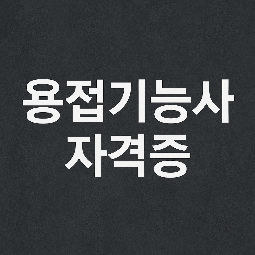 용접기능사 자격증 종류, 응시자격