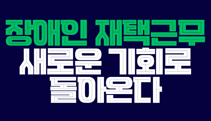 장애인_재택근무