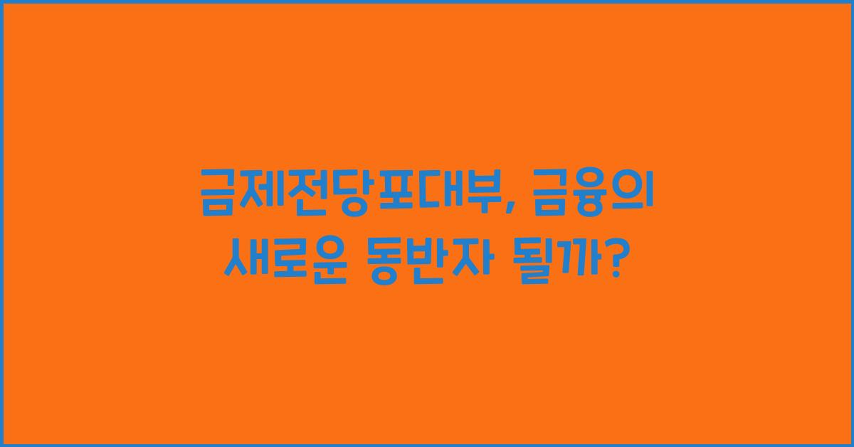 금제전당포대부