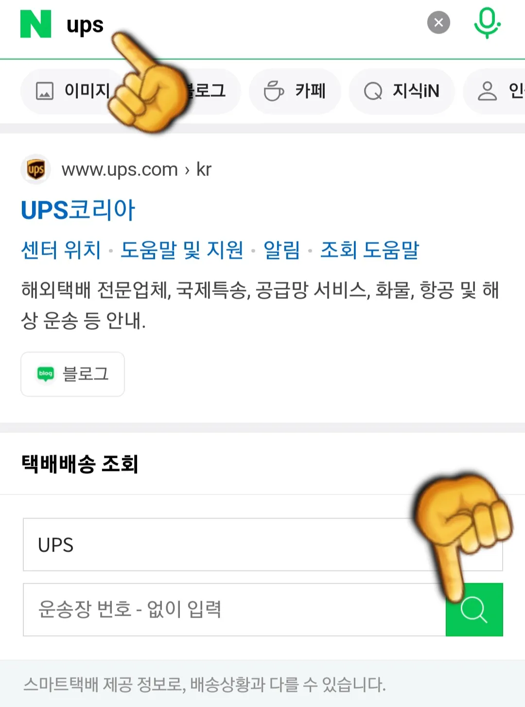 UPS-배송조회-하는-방법-네이버-포털사이트에서-UPS-검색하고-운송장번호를-입력해-돋보기버튼-클릭